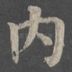 内
