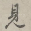 见