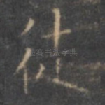 徒