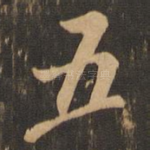 五