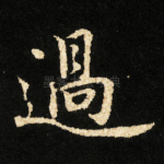 過