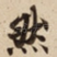 然
