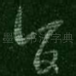 旨