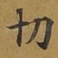 切