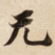 无