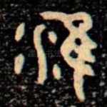 淮