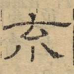 荒