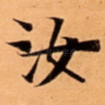 汝