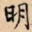 明