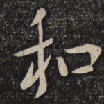 和