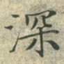 深