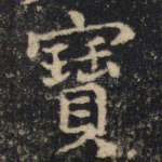 宝