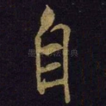 自