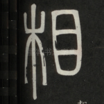 相