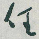 任