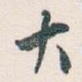 大