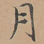 月