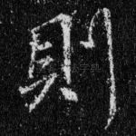 则