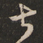 甚