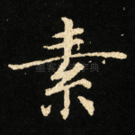 素