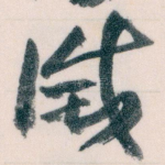 滅