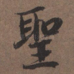 圣
