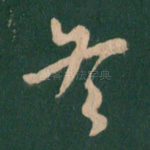 冬