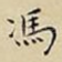 馮