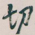 切