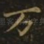 万