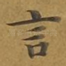 言