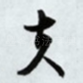 夫