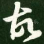 故