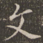 文