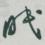 眠