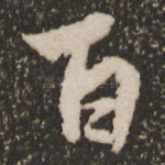 百