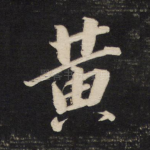 黄