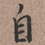 自