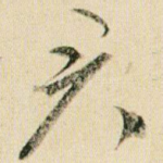 君