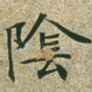 阴