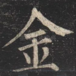 金