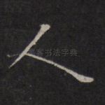 人