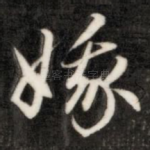 娥