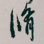 脩