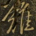 难
