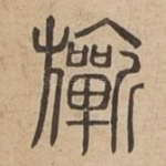 祈