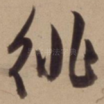 徘