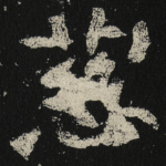 慈