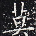 莫