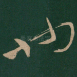 也